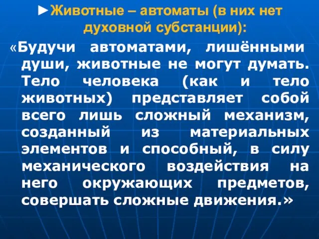 ►Животные – автоматы (в них нет духовной субстанции): «Будучи автоматами, лишёнными