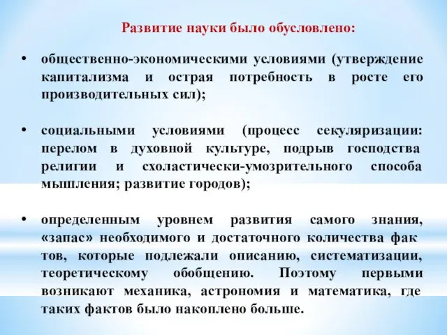 общественно-экономическими условиями (утверждение капитализма и острая потребность в росте его производительных