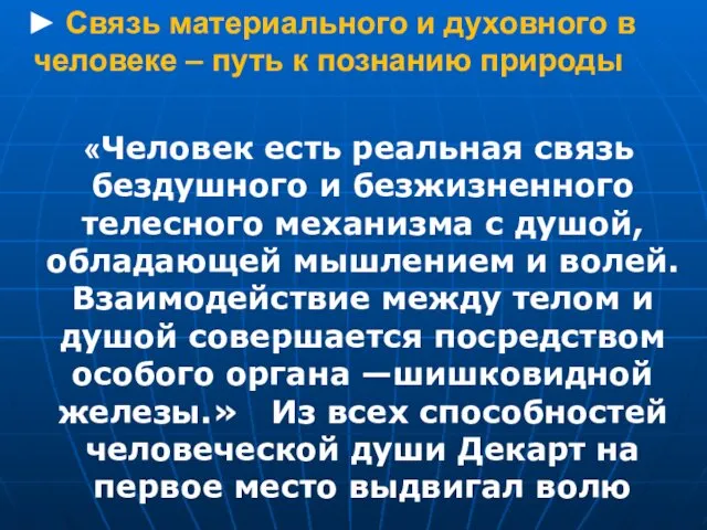 ► Связь материального и духовного в человеке – путь к познанию