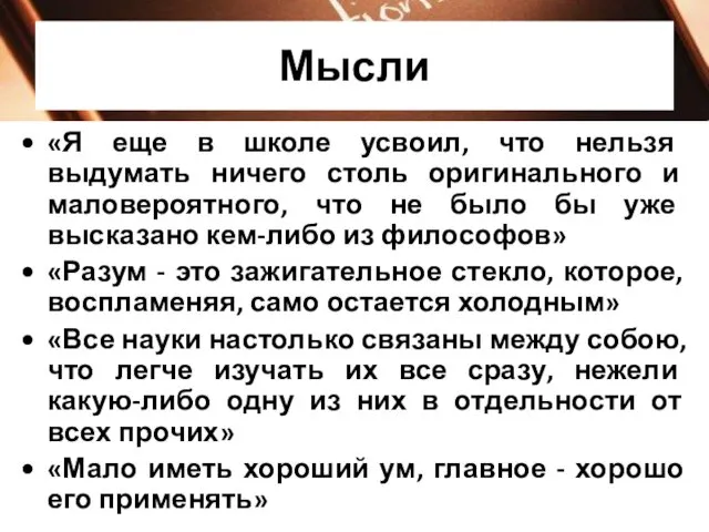 Мысли «Я еще в школе усвоил, что нельзя выдумать ничего столь