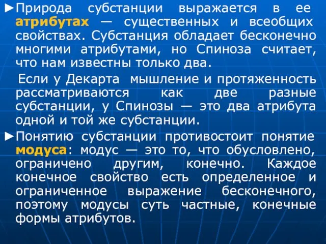 ►Природа субстанции выражается в ее атрибутах — существенных и всеобщих свойствах.