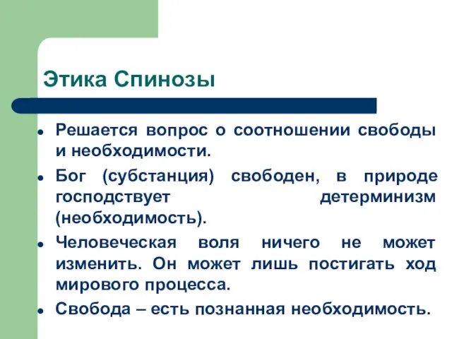 Этика Спинозы Решается вопрос о соотношении свободы и необходимости. Бог (субстанция)