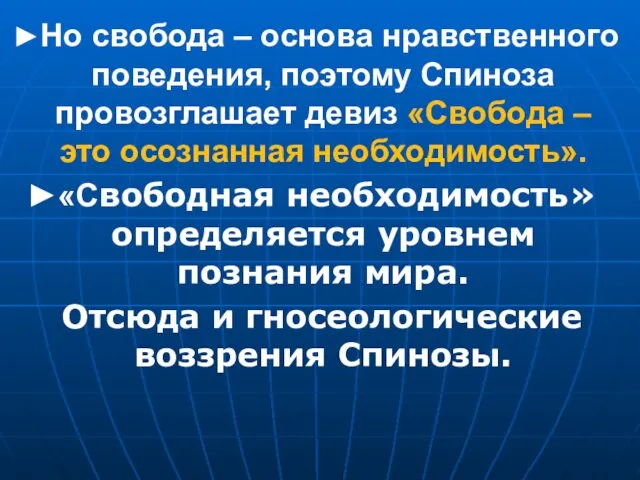 ►Но свобода – основа нравственного поведения, поэтому Спиноза провозглашает девиз «Свобода