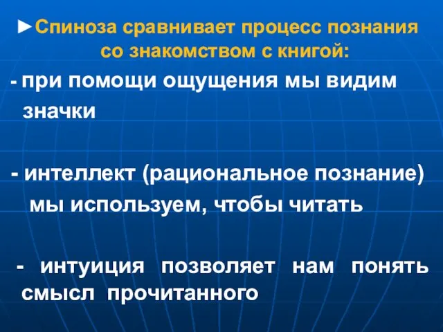 ►Спиноза сравнивает процесс познания со знакомством с книгой: - при помощи