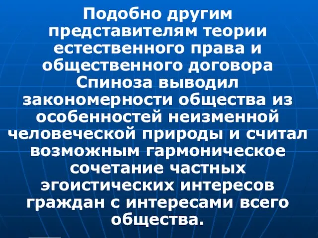 Подобно другим представителям теории естественного права и общественного договора Спиноза выводил