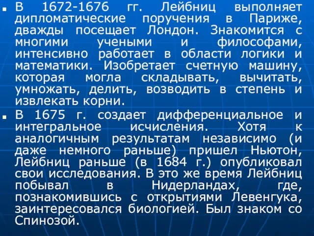 В 1672-1676 гг. Лейбниц выполняет дипломатические поручения в Париже, дважды посещает