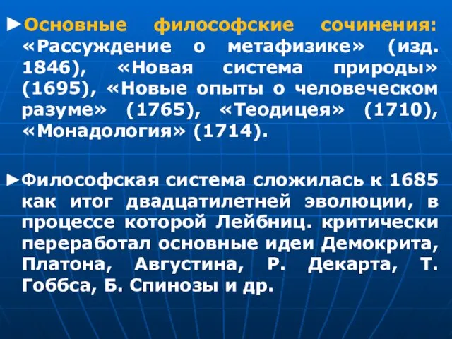 ►Основные философские сочинения: «Рассуждение о метафизике» (изд. 1846), «Новая система природы»