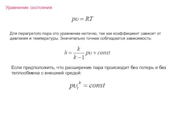 Уравнение состояния Для перегретого пара это уравнение неточно, так как коэффициент