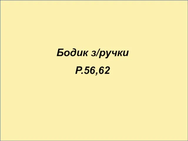 Бодик з/ручки Р.56,62