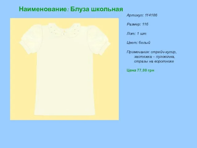 Наименование: Блуза школьная Артикул: 114186 Размер: 116 Лот: 1 шт Цвет: