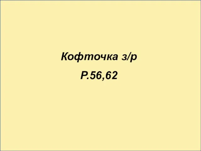 Кофточка з/р Р.56,62