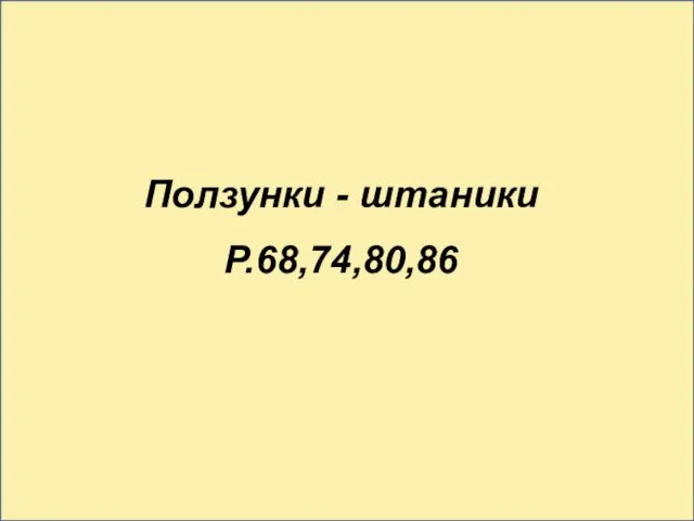 Ползунки - штаники Р.68,74,80,86