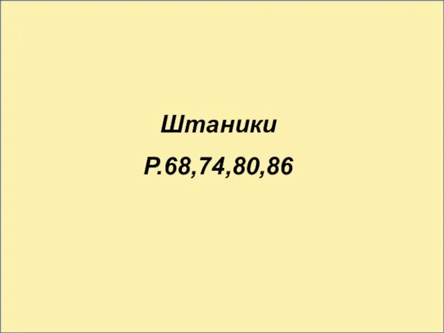 Штаники Р.68,74,80,86