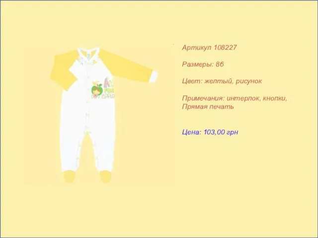 Артикул 108227 Размеры: 86 Цвет: желтый, рисунок Примечания: интерлок, кнопки, Прямая печать Цена: 103,00 грн