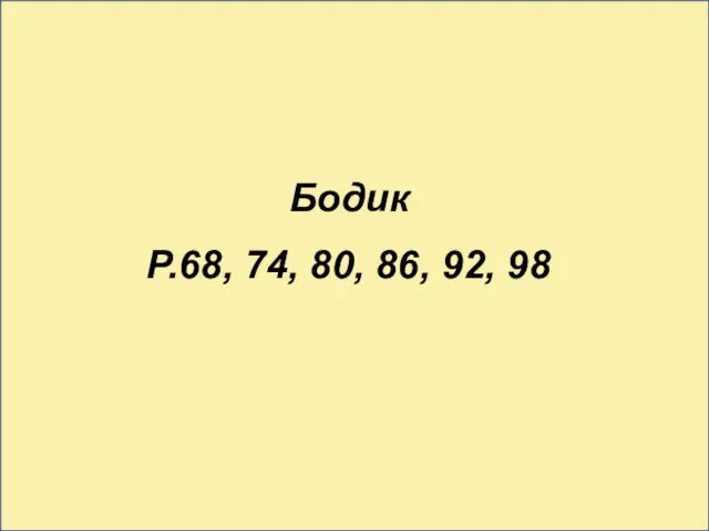 Бодик Р.68, 74, 80, 86, 92, 98