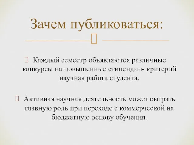 Каждый семестр объявляются различные конкурсы на повышенные стипендии- критерий научная работа