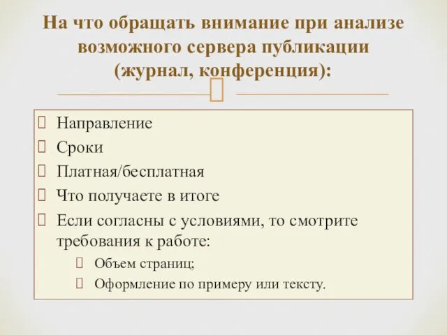 Направление Сроки Платная/бесплатная Что получаете в итоге Если согласны с условиями,