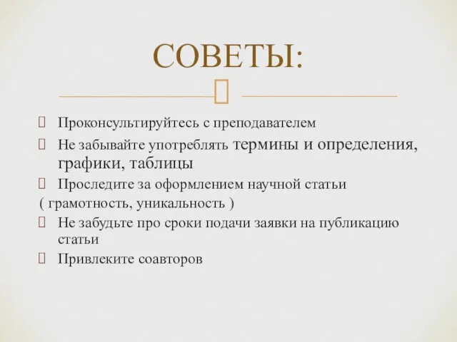 Проконсультируйтесь с преподавателем Не забывайте употреблять термины и определения, графики, таблицы