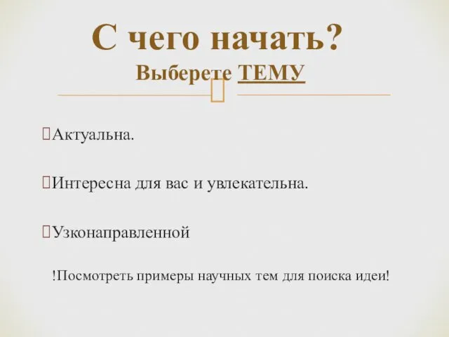 Актуальна. Интересна для вас и увлекательна. Узконаправленной !Посмотреть примеры научных тем