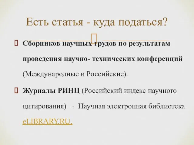 Сборников научных трудов по результатам проведения научно- технических конференций (Международные и