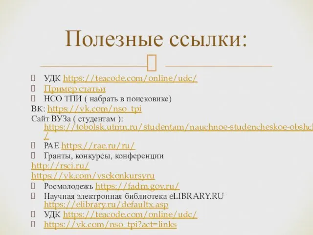 УДК https://teacode.com/online/udc/ Пример статьи НСО ТПИ ( набрать в поисковике) ВК: