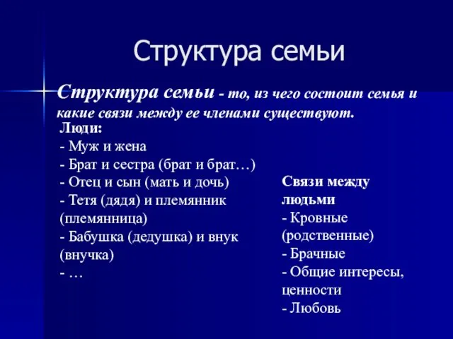 Структура семьи Структура семьи - то, из чего состоит семья и