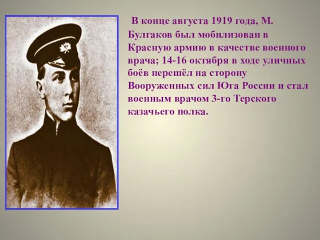 В конце августа 1919 года, М. Булгаков был мобилизован в Красную