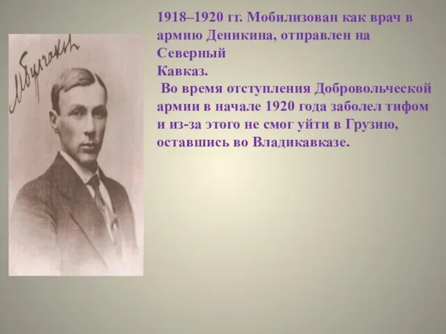 1918–1920 гг. Мобилизован как врач в армию Деникина, отправлен на Северный