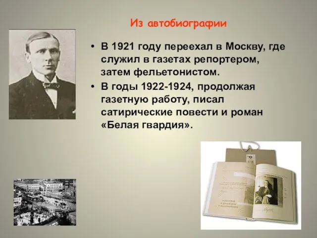 Из автобиографии В 1921 году переехал в Москву, где служил в