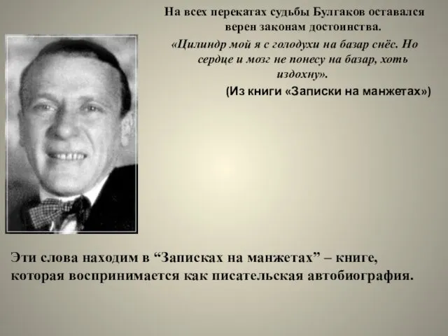 На всех перекатах судьбы Булгаков оставался верен законам достоинства. «Цилиндр мой