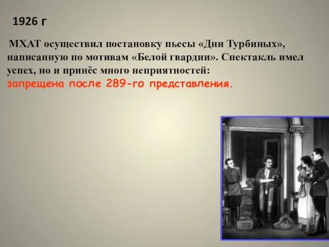 1926 г МХАТ осуществил постановку пьесы «Дни Турбиных», написанную по мотивам