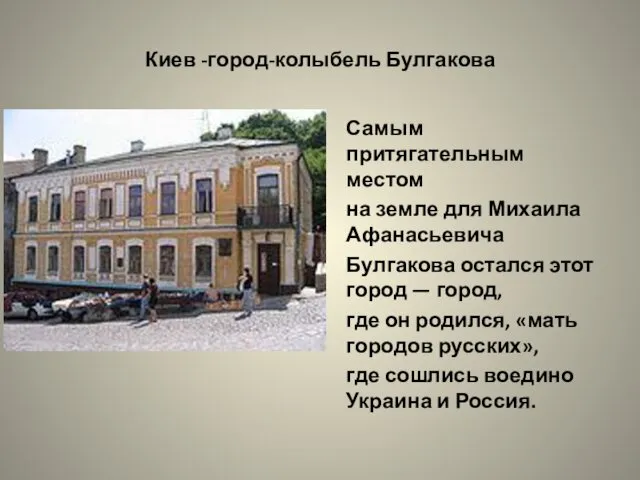 Киев -город-колыбель Булгакова Самым притягательным местом на земле для Михаила Афанасьевича
