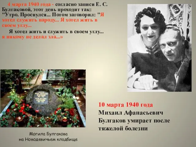 4 марта 1940 года - согласно записи Е. С. Булгаковой, этот