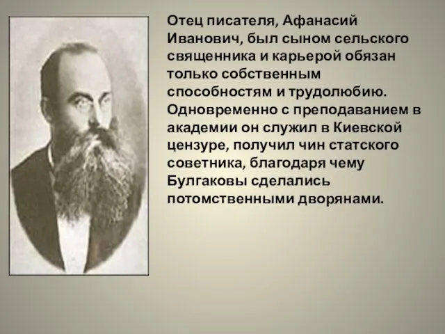 Отец писателя, Афанасий Иванович, был сыном сельского священника и карьерой обязан