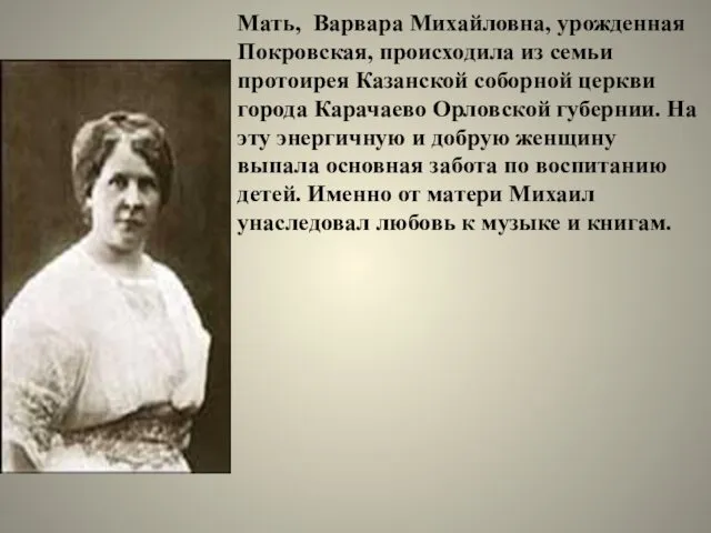 Мать, Варвара Михайловна, урожденная Покровская, происходила из семьи протоирея Казанской соборной