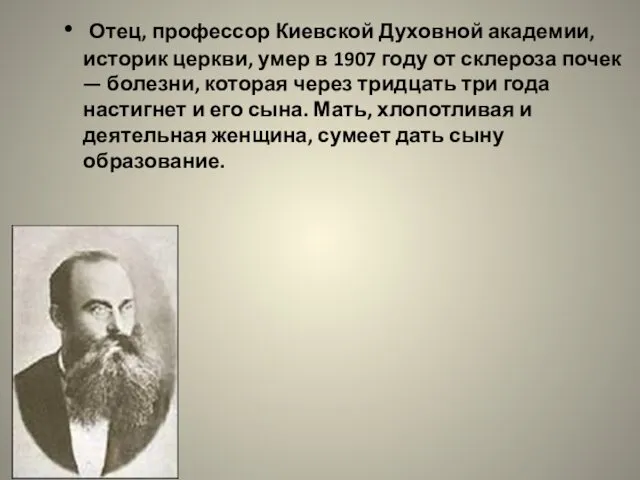 Отец, профессор Киевской Духовной академии, историк церкви, умер в 1907 году