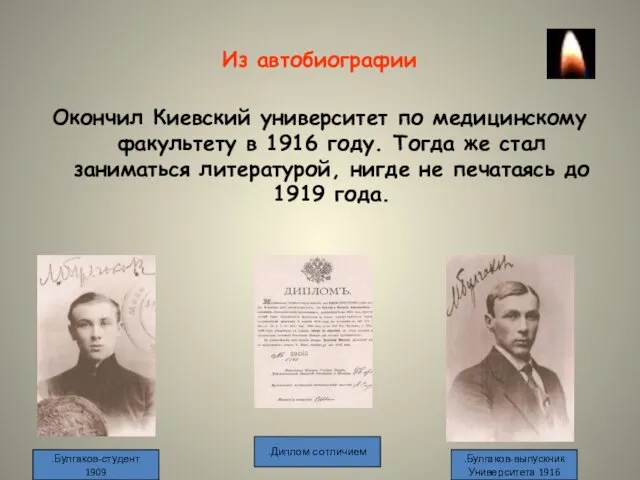 Из автобиографии Окончил Киевский университет по медицинскому факультету в 1916 году.