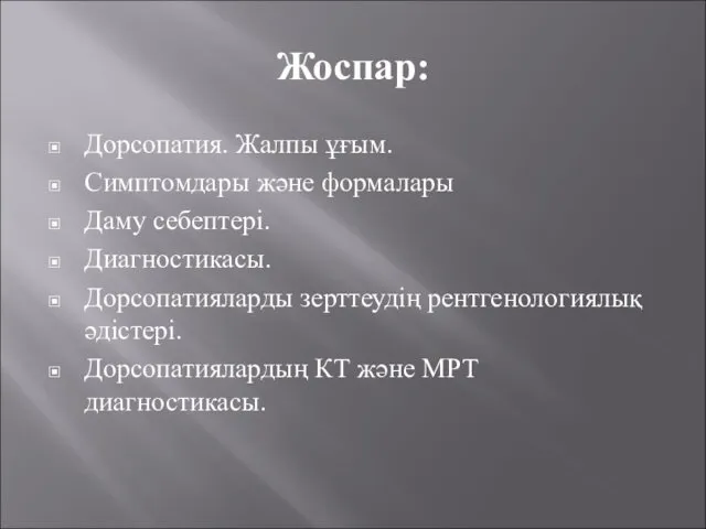 Жоспар: Дорсопатия. Жалпы ұғым. Симптомдары және формалары Даму себептері. Диагностикасы. Дорсопатияларды