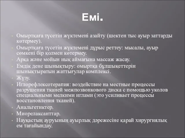 Емі. Омыртқаға түсетін жүктемені азайту (шектен тыс ауыр заттарды көтермеу). Омыртқаға