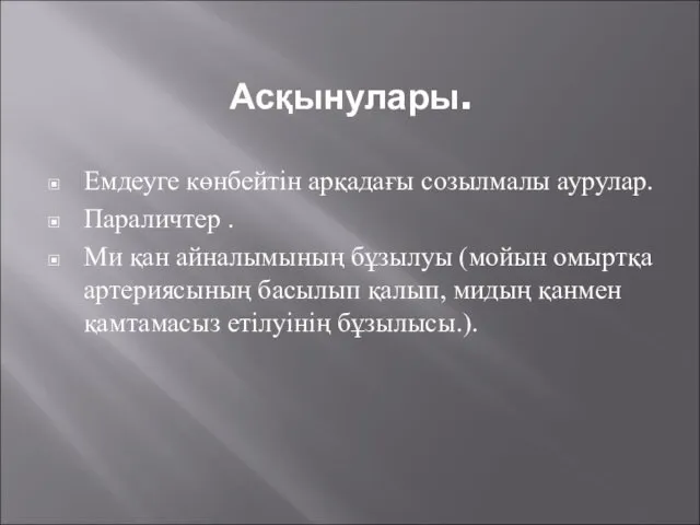 Асқынулары. Емдеуге көнбейтін арқадағы созылмалы аурулар. Параличтер . Ми қан айналымының