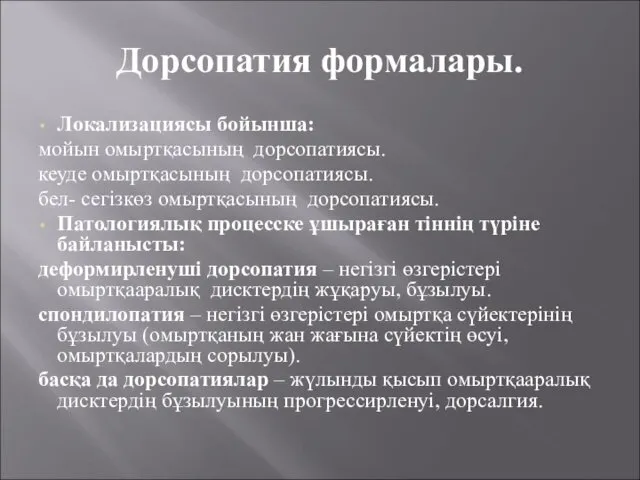 Дорсопатия формалары. Локализациясы бойынша: мойын омыртқасының дорсопатиясы. кеуде омыртқасының дорсопатиясы. бел-