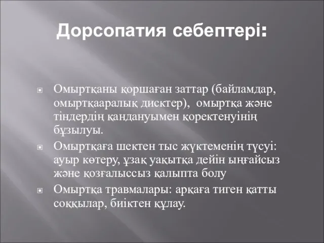 Дорсопатия себептері: Омыртқаны қоршаған заттар (байламдар, омыртқааралық дисктер), омыртқа және тіндердің