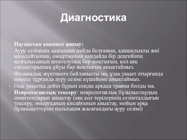 Диагностика Науқастан анамнез жинау: Ауру сезімінің қашаннан пайда болғанын, қаншалықты жиі