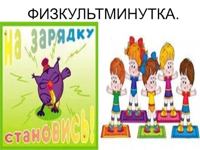 ФИЗКУЛЬТМИНУТКА.