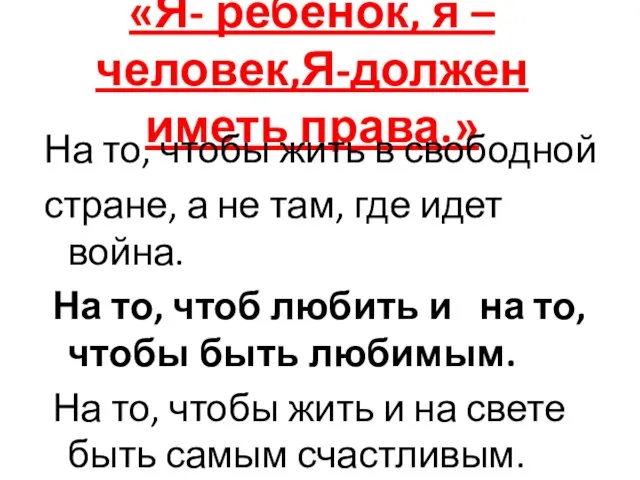 «Я- ребёнок, я – человек,Я-должен иметь права.» На то, чтобы жить