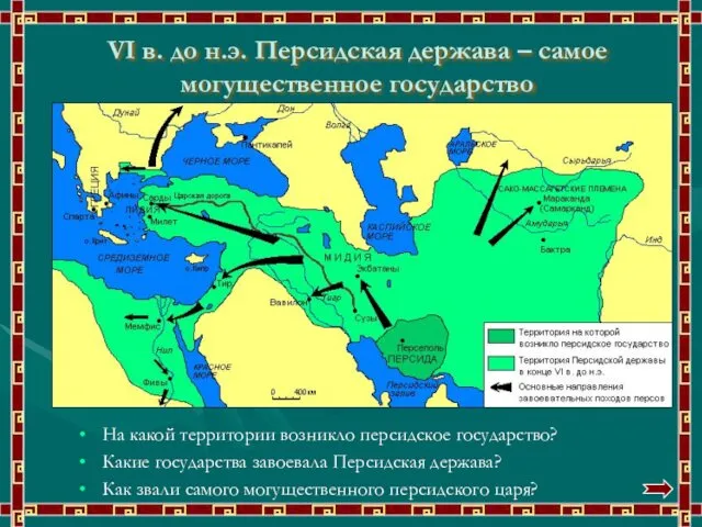 VI в. до н.э. Персидская держава – самое могущественное государство На