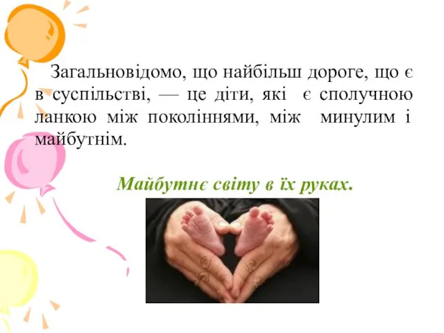 Загальновідомо, що найбільш дороге, що є в суспільстві, — це діти,