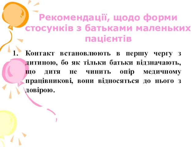 Рекомендації, щодо форми стосунків з батьками маленьких пацієнтів Контакт встановлюють в