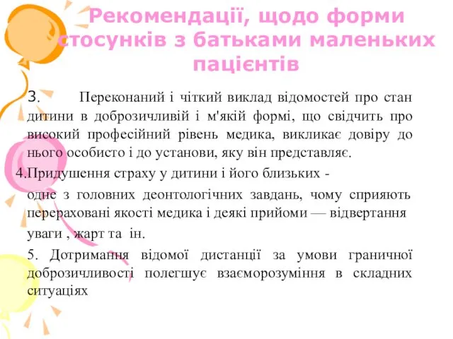 Рекомендації, щодо форми стосунків з батьками маленьких пацієнтів 3. Переконаний і