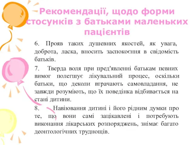 Рекомендації, щодо форми стосунків з батьками маленьких пацієнтів 6. Прояв таких